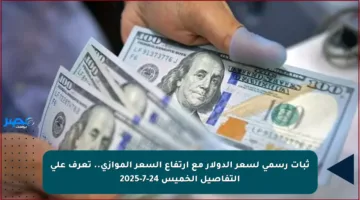 ثبات رسمي لسعر الدولار مع ارتفاع السعر الموازي.. تعرف على التفاصيل الخميس 24-7-2025